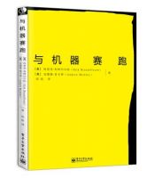 《与机器赛跑》