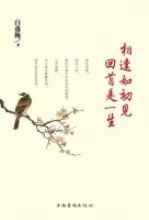 《相逢如初见回首是一生》