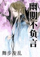 《幽期不负言》