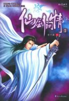 《仙剑问情》