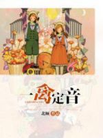 《一禽定音》