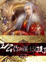 《主公，你的谋士又挂了》