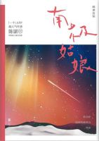《南极姑娘》