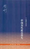 《中国历代政治得失》