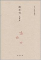 《顺生论》