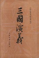 《三国演义》