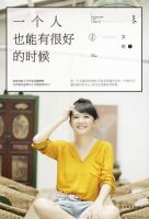 《一个人也能有很好的时候》