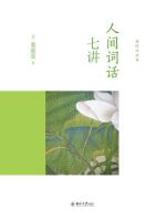《人间词话七讲》