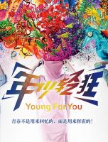 《年少轻狂》