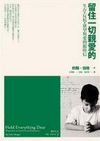 《留住一切亲爱的》