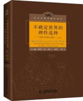 《不确定世界的理性选择》