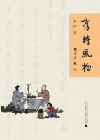 《旧时风物》