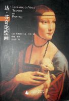 《达芬奇论绘画》