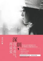 《深圳，没有勇气再说爱》