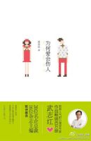 《为何爱会伤人》