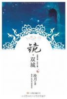 《镜・双城》