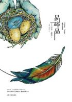 《易碎品》