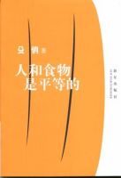 《人和食物是平等的》