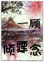 《一顾倾霆念》