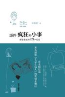 《那件疯狂的小事》
