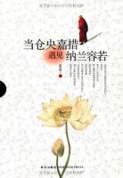 《当仓央嘉措遇见纳兰容若》