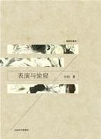 《表演与偷窥》
