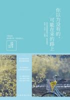 《你以为没有的，可能在来的路上》