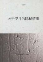 《关于岁月的隐秘情事》