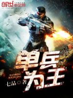 《单兵为王》