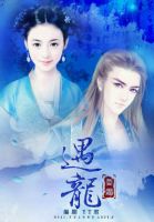 《遇龙》