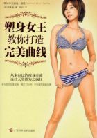 《塑身女王教你打造完美曲线》