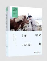 《人山人海里，你不必记得我》