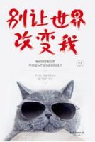 《别让世界改变我》