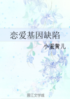 《恋爱基因缺陷》