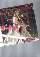 《结物语》