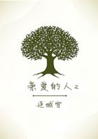 《亲爱的人2》
