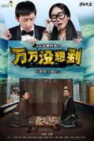 《万万没想到》