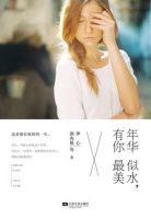 《年华似水，有你最美》