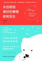 《永远相信美好的事情即将发生》