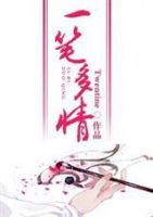《一笔多情》