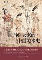 《写给大家的中国美术史》