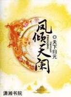 《凤倾天阑》