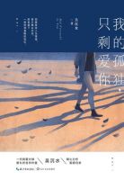 《我的孤独，只剩爱你》