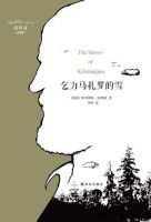 《乞力马扎罗的雪》