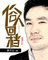 《俗人回档》
