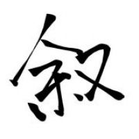深浅叙