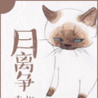 月离争