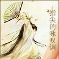 指尖的咏叹调