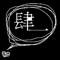 肆一