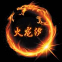 火龙汐